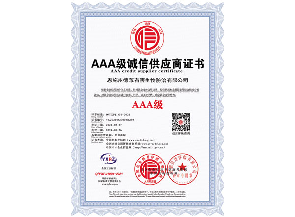 AAA级诚信供应商证书