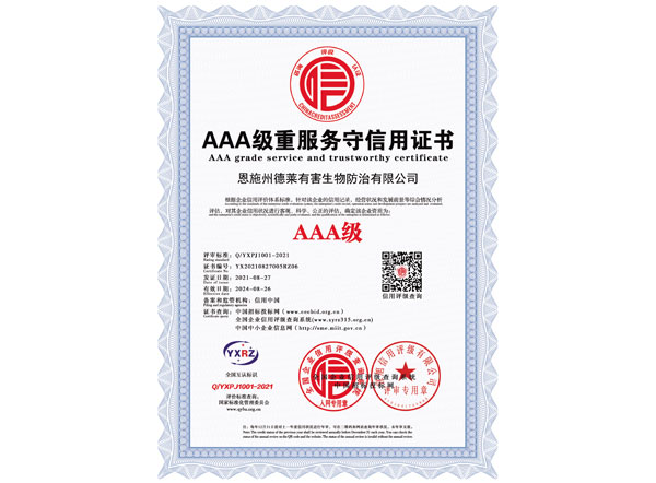 AAA级重服务守信用证书