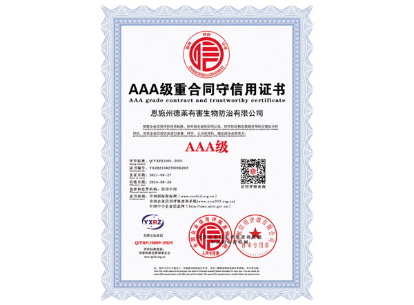 AAA级重合同守信用证书