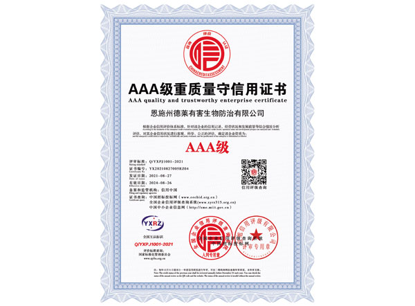 AAA级重质量守信用证书