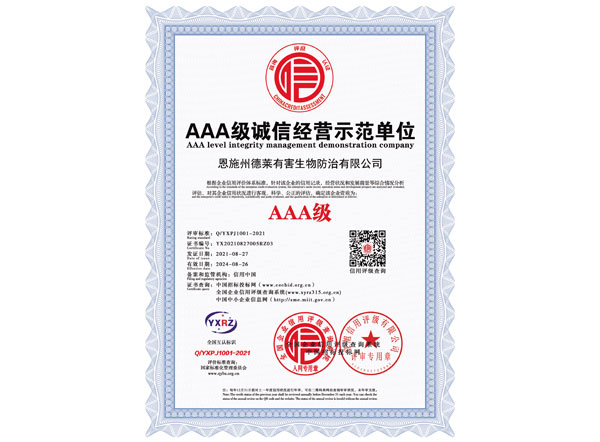AAA级诚信经营示范单位