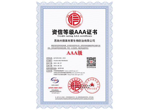 资信等级AAA证书