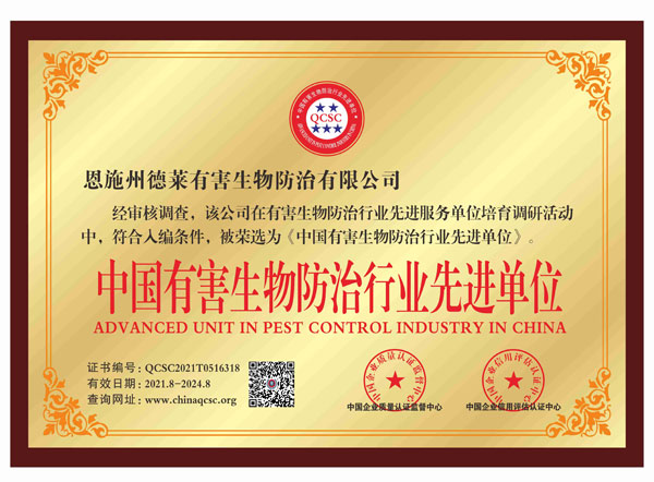 中国有害生物防治行业先进单位