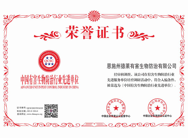 中国有害生物防治行业先进单位