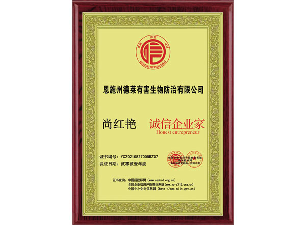 诚信企业家