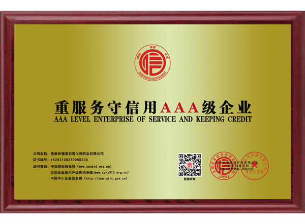 重服务守信用AAA级企业