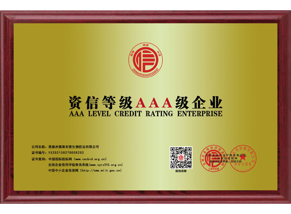 资信等级AAA级企业