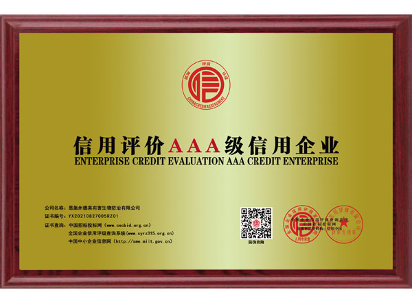信用评价AAA级信用企业
