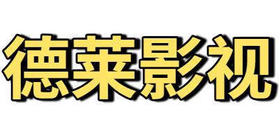 德莱影视